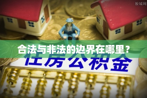 东胜合法与非法的边界在哪里？
