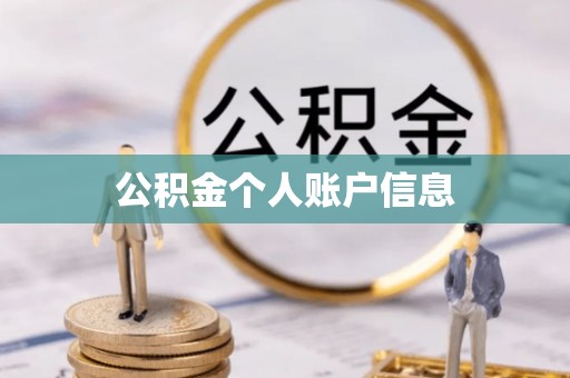 东胜公积金个人账户信息