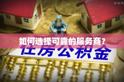东胜如何选择可靠的服务商？