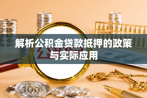 东胜解析公积金贷款抵押的政策与实际应用