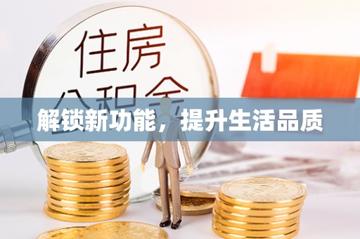 东胜解锁新功能，提升生活品质