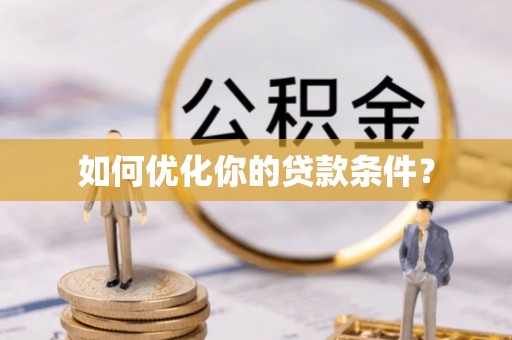 东胜如何优化你的贷款条件？