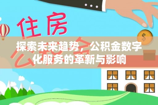 东胜探索未来趋势，公积金数字化服务的革新与影响