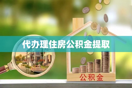 东胜代办理住房公积金提取