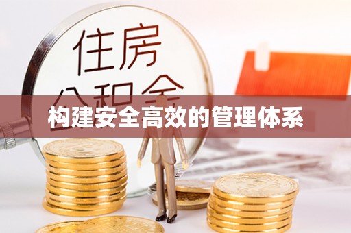 东胜构建安全高效的管理体系