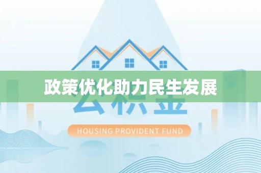 东胜政策优化助力民生发展