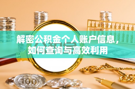 东胜解密公积金个人账户信息，如何查询与高效利用