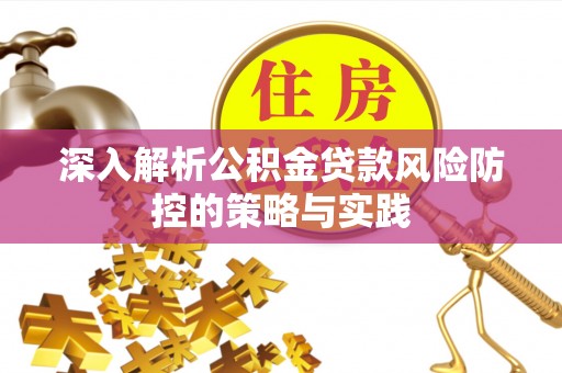 东胜深入解析公积金贷款风险防控的策略与实践