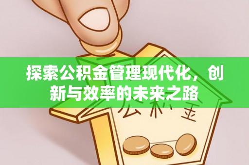 东胜探索公积金管理现代化，创新与效率的未来之路