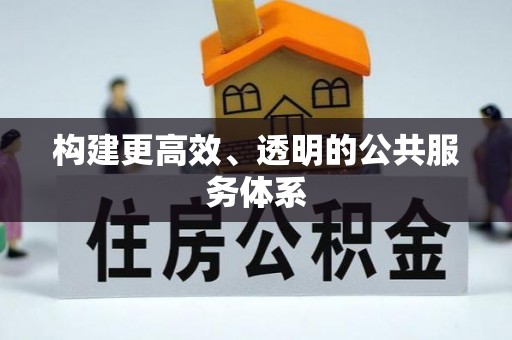 东胜构建更高效、透明的公共服务体系
