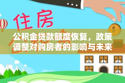东胜公积金贷款额度恢复，政策调整对购房者的影响与未来展望
