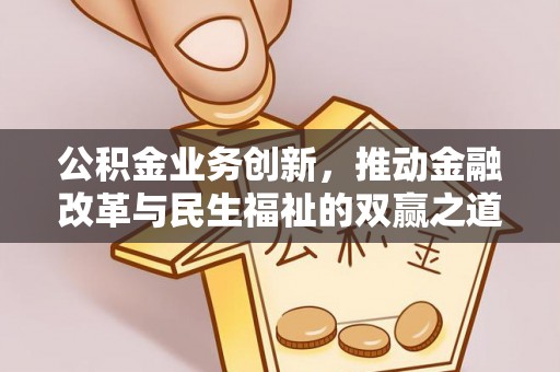 东胜公积金业务创新，推动金融改革与民生福祉的双赢之道