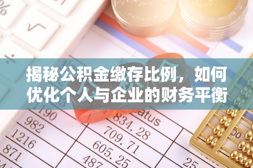 东胜揭秘公积金缴存比例，如何优化个人与企业的财务平衡