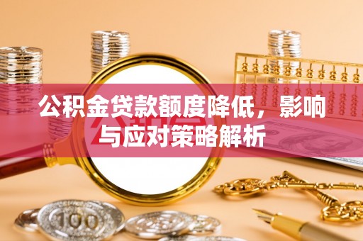 东胜公积金贷款额度降低，影响与应对策略解析