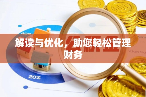 东胜解读与优化，助您轻松管理财务