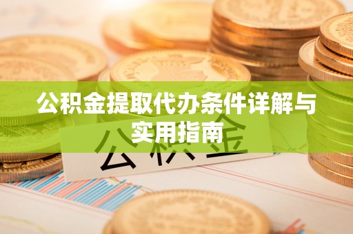 东胜公积金提取代办条件详解与实用指南