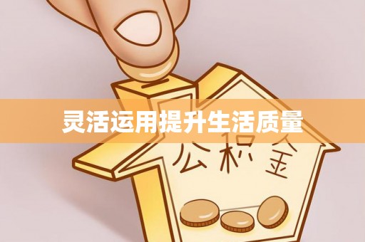 东胜灵活运用提升生活质量