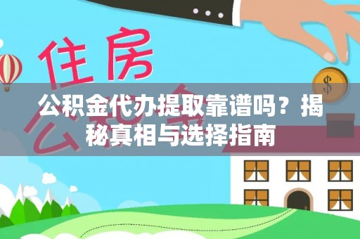东胜公积金代办提取靠谱吗？揭秘真相与选择指南