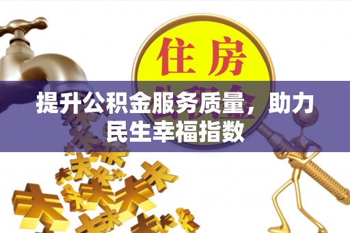 东胜提升公积金服务质量，助力民生幸福指数
