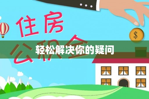 东胜轻松解决你的疑问
