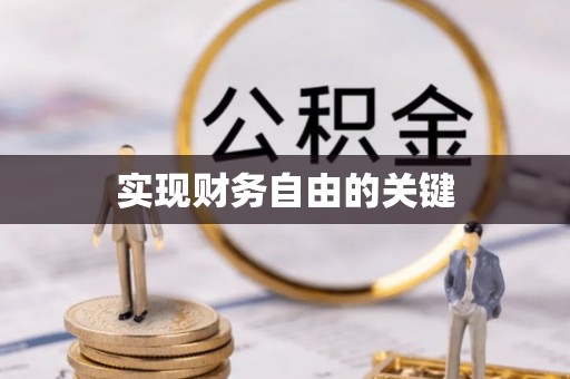 东胜实现财务自由的关键