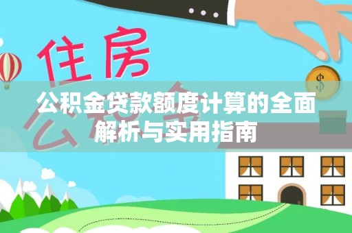 东胜公积金贷款额度计算的全面解析与实用指南