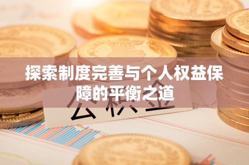 东胜探索制度完善与个人权益保障的平衡之道