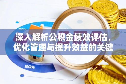 东胜深入解析公积金绩效评估，优化管理与提升效益的关键路径