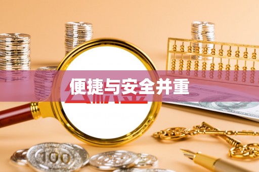 东胜便捷与安全并重