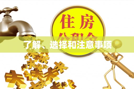 东胜了解、选择和注意事项