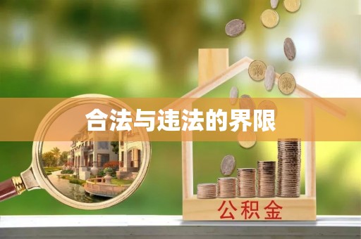 东胜合法与违法的界限