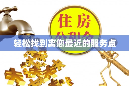 东胜轻松找到离您最近的服务点