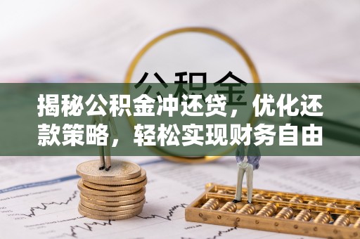 东胜揭秘公积金冲还贷，优化还款策略，轻松实现财务自由