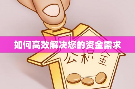 东胜如何高效解决您的资金需求