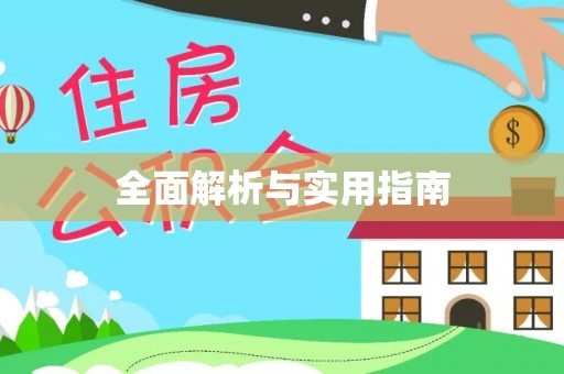 东胜全面解析与实用指南