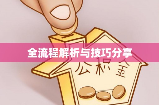 东胜全流程解析与技巧分享