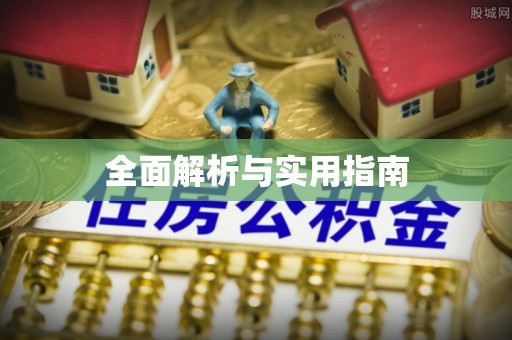 东胜全面解析与实用指南