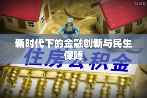 东胜新时代下的金融创新与民生保障