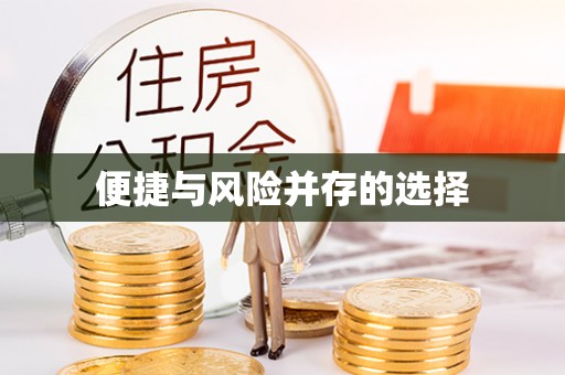 东胜便捷与风险并存的选择
